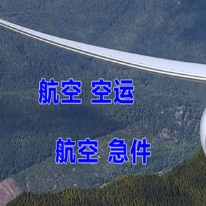 图木舒克唐王城机场空运快递-选东方航空和上海航空